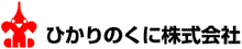 ひかりのくに株式会社様