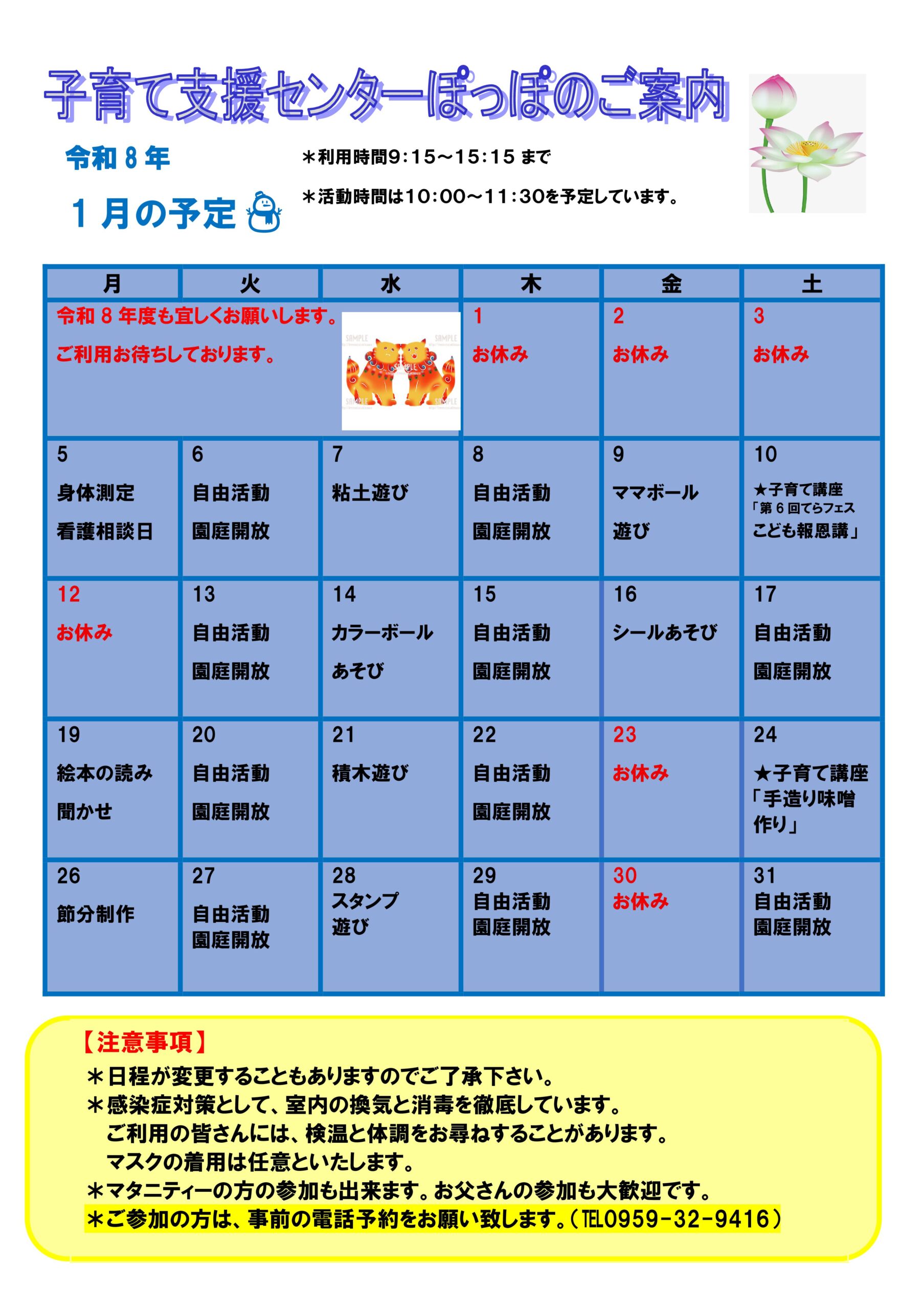 1月の子育て支援センターのご案内 – はすの実保育園